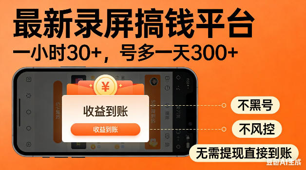 最新录屏搞钱平台！无需复杂操作，简单录屏就能賺米，一小时稳入30+，多号操作一天轻松突破300+【揭秘】-e家网