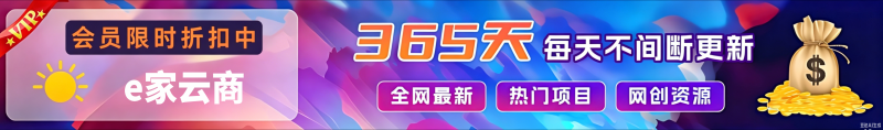加入VIP会员，享70%的推广提成，免费学习多种网上创业课程，菜鸟秒变大神！-e家网