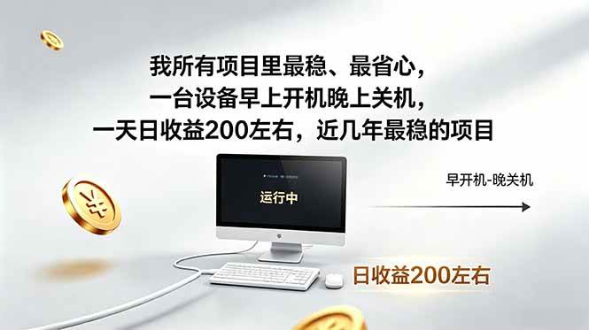 (18490期)我所有项目里最稳,最省心,一台设备早上开机晚上关机,一天日收益200左右,近几年最稳的项目-e家网