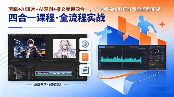 （18463期）剪辑+AI短片+AI漫剧+推文变现四合一，从卡点抽帧到打斗戏全流程实战-e家网