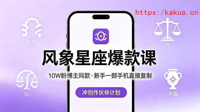（18378期）10W粉博主同款：风象星座爆款课，新手一部手机直接复制，冲创作伙伴计划-e家网