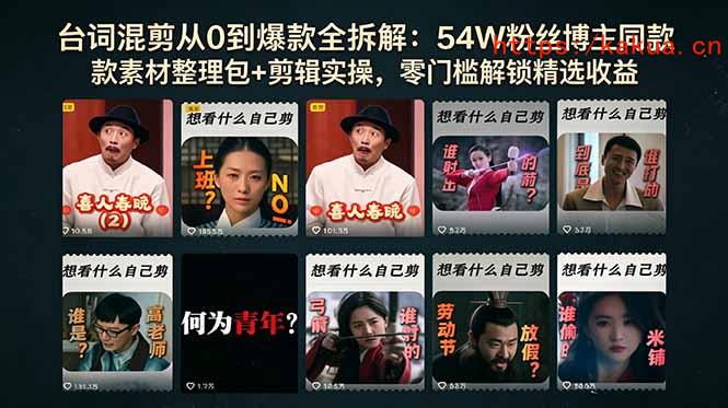 台词混剪从0到爆款全拆解：54W粉丝博主同款素材整理包+剪辑实操，零门槛解锁精选收益-e家网