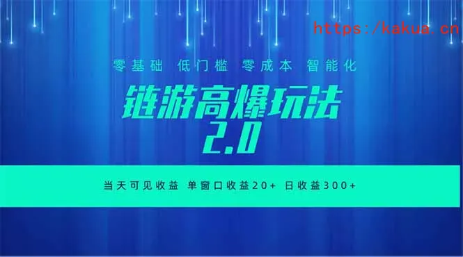 全新链游2.0当天可见收益，零基础也可以矩阵操作-e家网