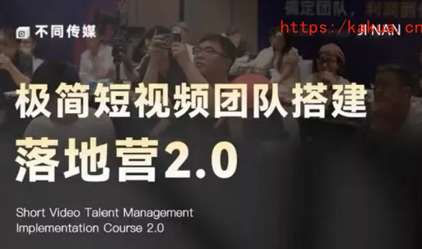 极简短视频团队搭建落地营2.0-2026年线下课，适合做短视频、运营、团队搭建的朋友，直接上手-e家网