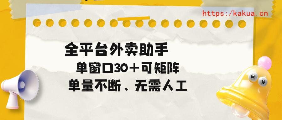 单量不断，全平台外卖助手，单窗口30+可矩阵操作-e家网