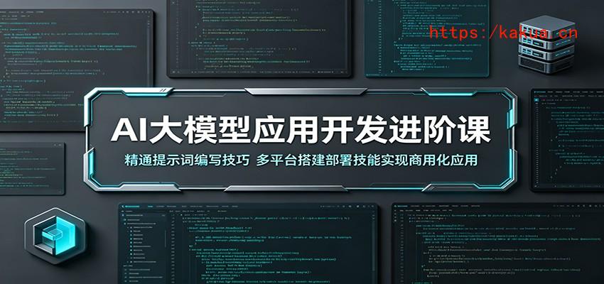 AI大模型应用开发进阶课：精通提示词编写技巧，多平台搭建部署技能实现商用化应用-e家网