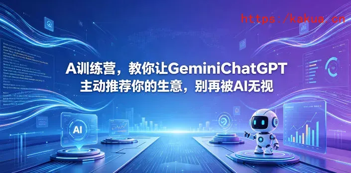 A训练营，教你让GeminiChatGPT主动推荐你的生意，别再被AI无视【原创双语字幕】-e家网