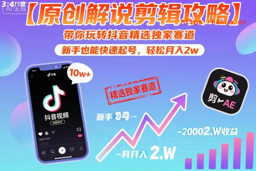 【原创解说剪辑攻略】带你玩转抖音精选独家赛道，新手也能快速起号，轻松月入2w(完结)-e家网