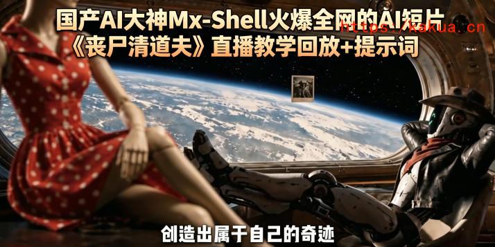 国产AI大神Mx-Shell火爆全网的AI短片《丧尸清道夫》直播教学回放+提示词-e家网