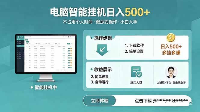 （18554期）AI全自动挂机项目，电脑端轻松运行，稳定日入500+，零门槛上手-e家网