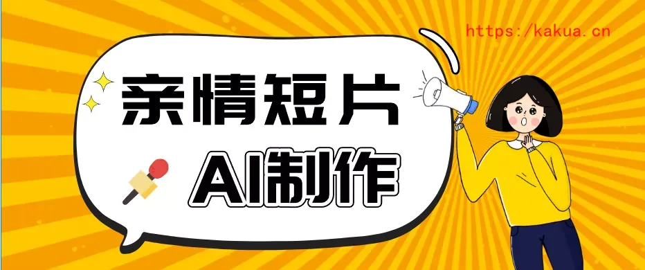 AI短视频训练营：非常爆火的第一人称视角亲情短片玩法，轻松100W+(附提示词)-e家网