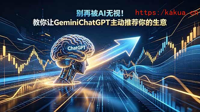 （18659期）别再被AI无视！教你让GeminiChatGPT主动推荐你的生意【原创双语字幕】-e家网