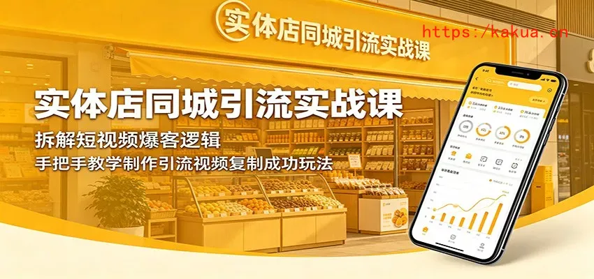 实体店同城引流实战课：拆解短视频爆客逻辑，手把手教学制作引流视频复制成功玩法-e家网