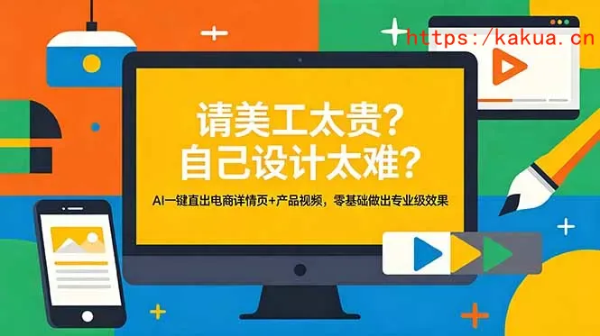 请美工太贵？自己设计太难？AI一键直出电商详情页+产品视频，零基础做出专业级效果-e家网