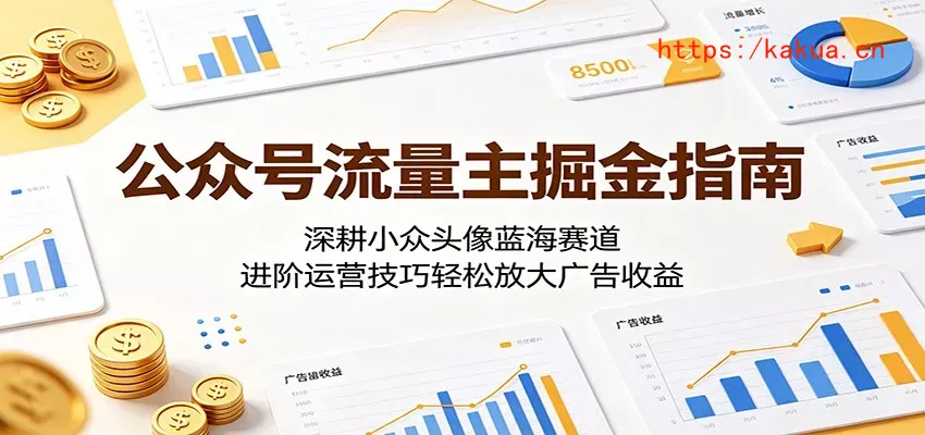 公众号流量主掘金指南：深耕小众头像蓝海赛道，进阶运营技巧轻松放大广告收益-e家网