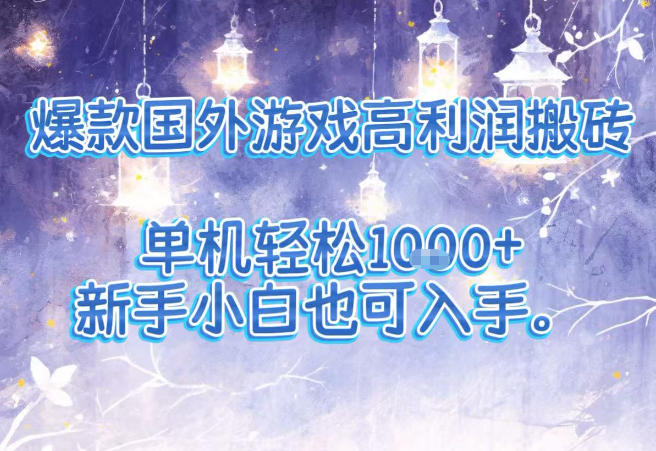 爆款国外游戏高利润搬砖项目，单机轻松1k+，新手小白也可入手【揭秘】-e家网