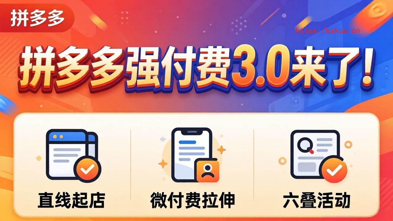 （18284期）拼多多强付费3.0来了（更新4月）直线起店+微付费拉伸+六叠活动，稳定起店破解流量瓶颈-e家网
