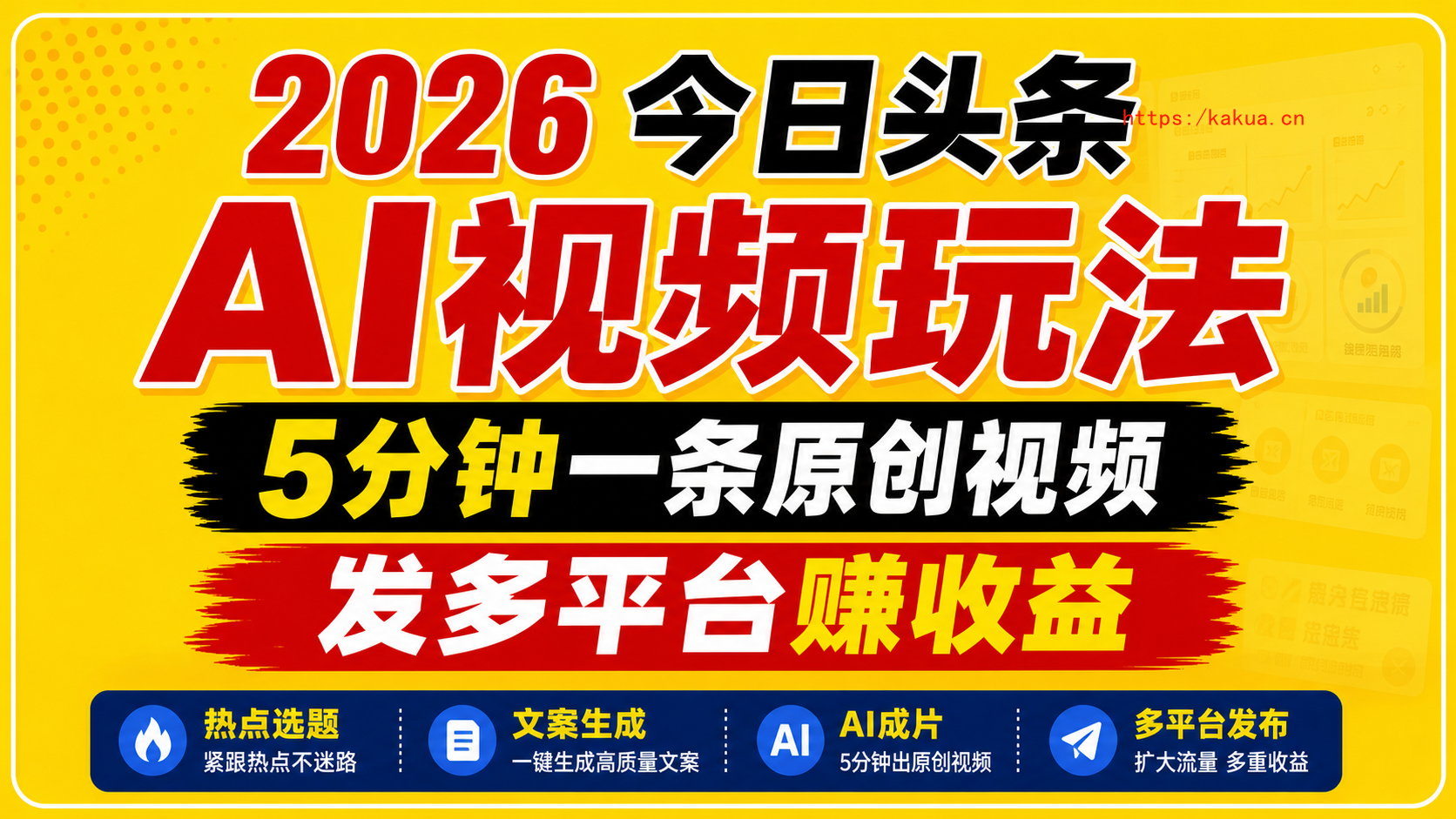 2026今日头条AI视频玩法，5分钟一条原创视频，发多平台赚收益-e家网