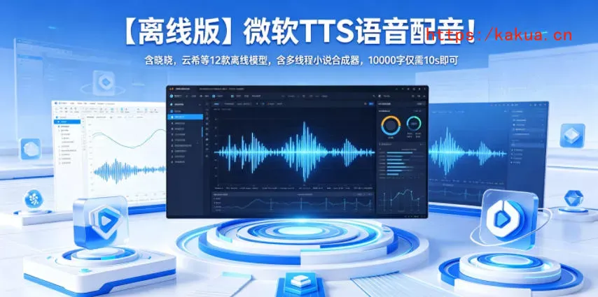 【离线版】微软TTS语音配音！含晓晓，云希等12款离线模型，含多线程小说合成器，10000字仅需10s即可-e家网