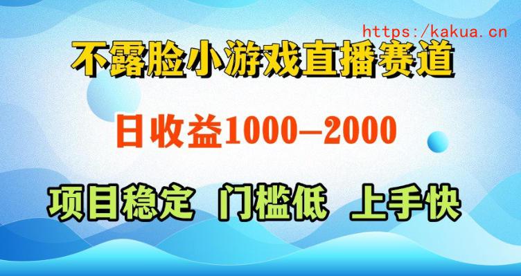 不露脸小游戏直播赛道，日收益500-1k+，可全自动AI玩，可脚本玩，可真人玩，项目稳定，上手快【揭秘】-e家网