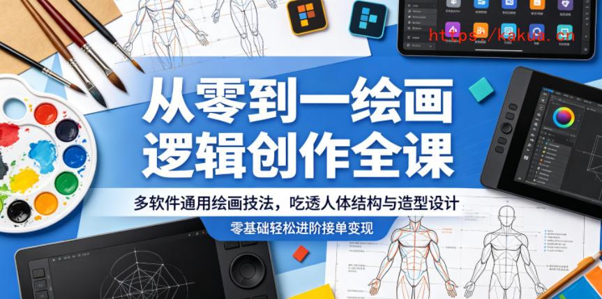 从零到一绘画逻辑创作全课，多软件通用绘画技法，吃透人体结构与造型设计，零基础轻松进阶接单变现-e家网