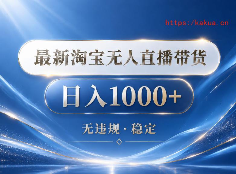 2026最新淘宝无人直播带货15.0，24小时自动直播自动出单，单设备日入1000，让你睡觉都在进账【揭秘】-e家网