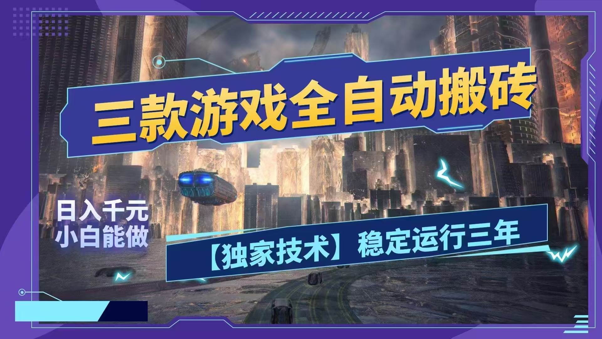 （18511期）三款游戏全自动搬砖，日入1000+，全天无人值守，绿色稳定！！-e家网