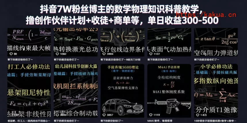 抖音7W粉丝博主的数学物理知识科普教学，撸创作伙伴计划+收徒+商单等，单日收益300-500-e家网