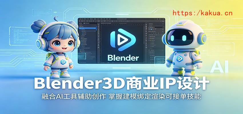 Blender3D商业IP设计：融合AI工具辅助创作，掌握建模绑定渲染可接单技能-e家网