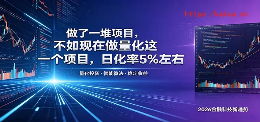 做了一堆项目，不如现在做量化这一个项目，模式简单，收益可控-e家网