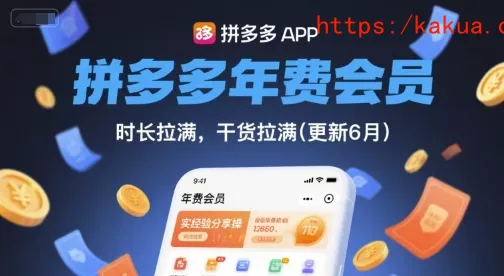 拼多多年费会员，实经验分享操，时长拉满，干货拉满(更新26年06月02日)-e家网