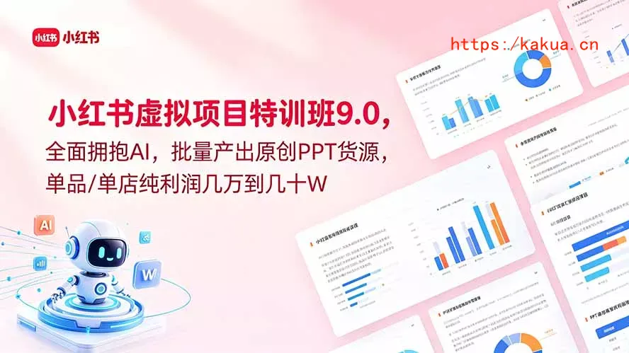 小红书虚拟项目特训班9.0，全面拥抱AI，批量产出原创PPT货源，单品/单店纯利润几万到几十W-e家网