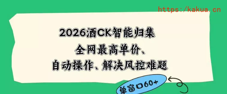 2026最新版酒店CK智能归集玩法，最高单价、零成本、零人工，自动操作、解决风控难题【揭秘】-e家网