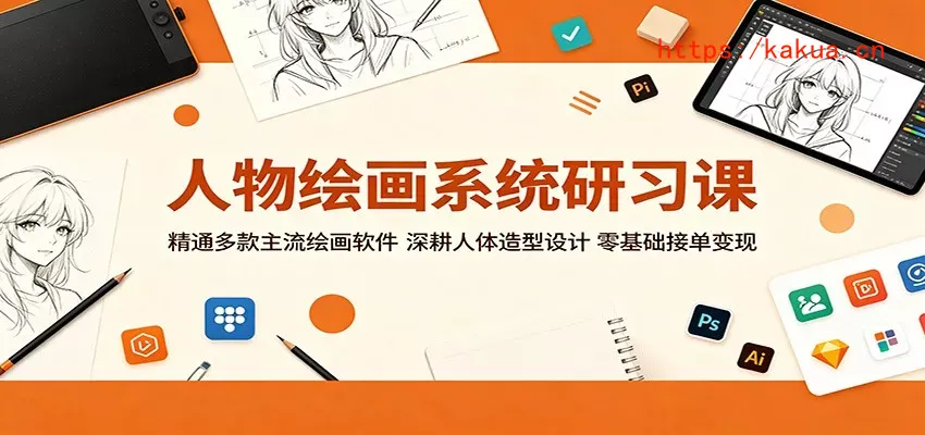 人物绘画系统研习课：精通多款主流绘画软件，深耕人体造型设计，零基础接单变现-e家网
