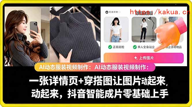 AI动态服装视频制作教学，一张详情页+穿搭图让图片动起来，抖音智能成片玩法-e家网
