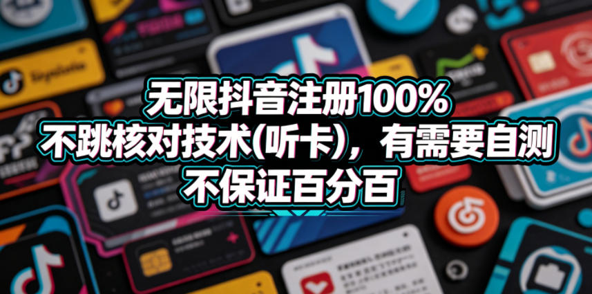 无限抖音注册100%不跳核对技术(听卡),有需要自测,不保证百分百-e家网