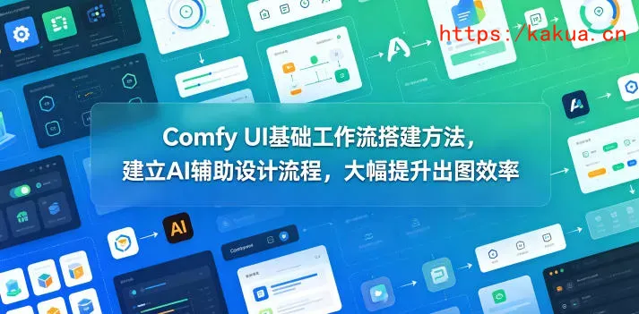 Comfy UI基础工作流搭建方法，建立AI辅助设计流程，大幅提升出图效率-e家网