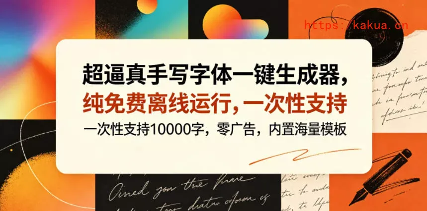 超逼真手写字体一键生成器，纯免费离线运行，一次性支持10000字，零广告，内置海量模板-e家网