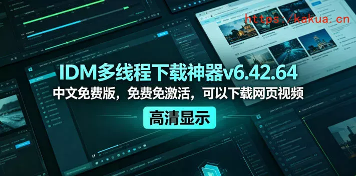 IDM多线程下载神器v6.42.64中文免费版，免费免激活，可以下载网页视频(例如飞书文档内的视频)-e家网