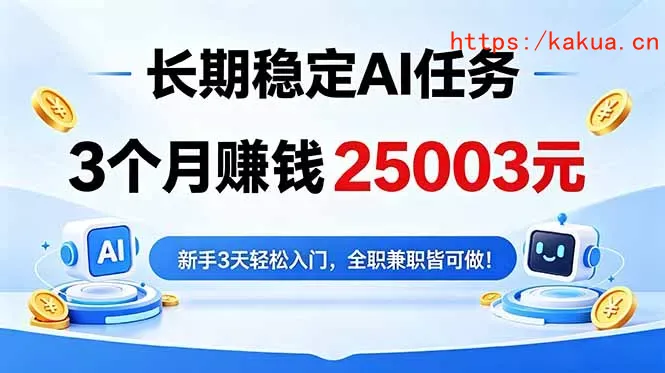 3个月收入25003元，长期稳定Ai任务，新手3天入门 全民可做！-e家网