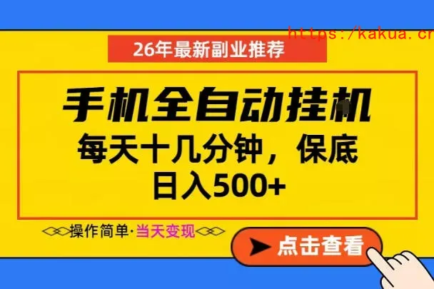 副业首选，一部手机日入500+，当天做当天变现，长期稳定，每天十几分钟就够了【揭秘】-e家网