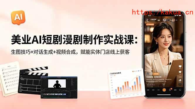 （18536期）美业AI短剧漫剧制作实战课：生图技巧+对话生成+视频合成，赋能实体门店线上获客-e家网