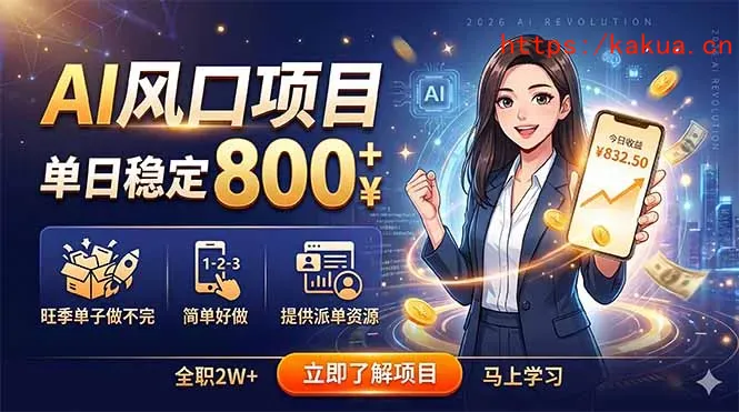 AI风口项目，单日稳定800+，旺季单子做不完，简单好做，提供派单资源-e家网