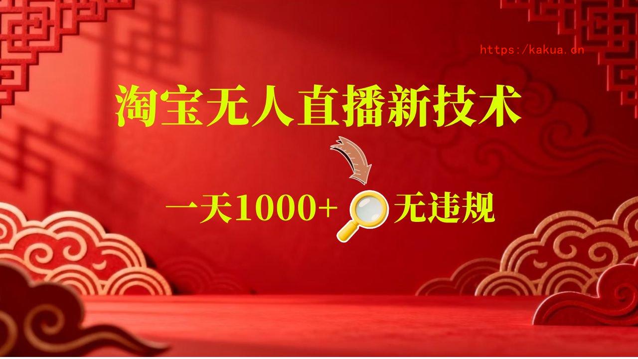 【新技术】淘宝无人直播，独家，日入2K+，无封号，可矩阵，长期稳定-e家网