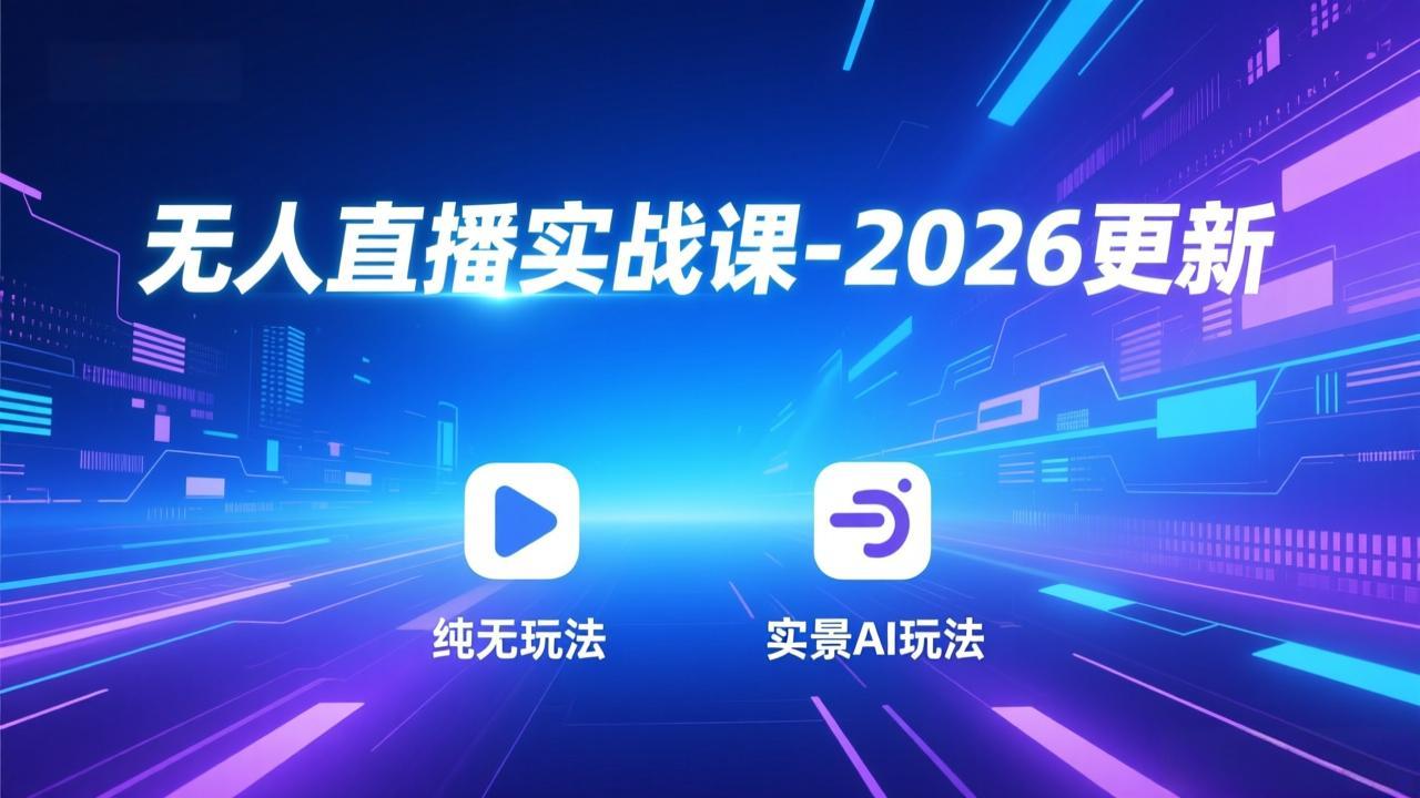 无人直播实战课-5月12更新：纯无玩法、实景AI、真人玩法、绿幕玩法、真转无玩法、麒麟臂摇手等-e家网