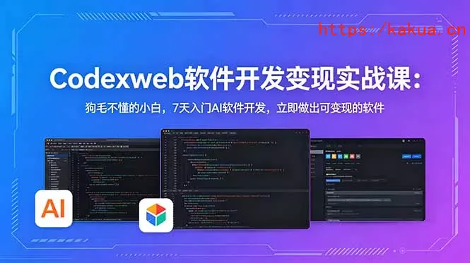 CodexWeb软件开发变现实战课：狗毛不懂的小白，7天入门AI软件开发，立即做出可变现的软件-e家网