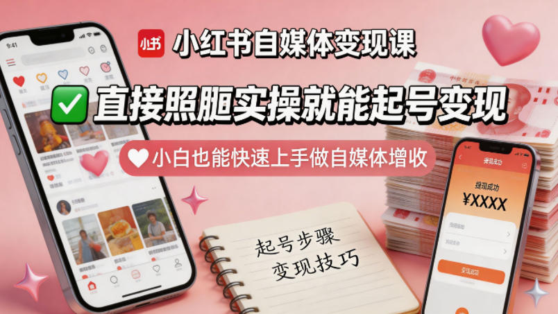 小红书自媒体变现课，直接照搬实操就能起号变现，小白也能快速上手做自媒体增收-e家网