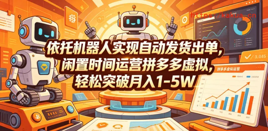 依托机器人实现自动发货出单，闲置时间运营拼多多虚拟，轻松突破月入1-5W【揭秘】-e家网