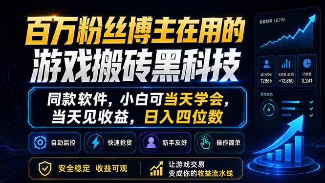 (18491期)百万粉丝博主在用的游戏搬砖黑科技,同款软件,小白可当天学会,当天见收益,日入四位数-e家网