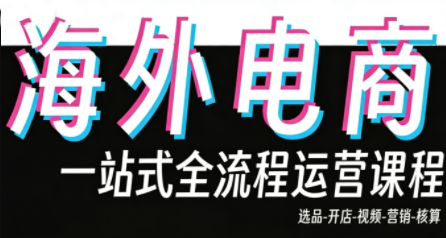 Demo老师·东南亚5国TikTok Shop运营课-e家网